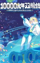 10000 Kounen Sougankyou