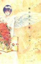 Kabe no Naka no Tenshi