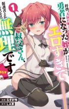 Haikei, Tengoku no Neesan, Yuusha ni Natta Mei ga Erosugite: Ojisan, Hogosha toka Sorosoro Muri desu+