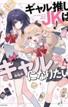 Gal Oshi JK wa Gal ni Naritai