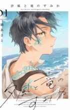 Shiokaze to Ryuu no Sumika