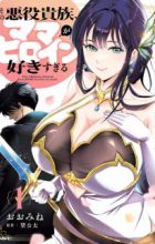 Sono Akuyaku Kizoku, Mama Heroine ga Sukisugiru: Shinshi na Doryoku de Saikyou to Nari Fuguu na Oshi Chara Tasukemakuru