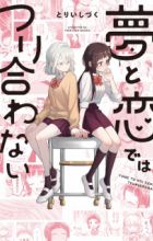 Yume to Koi dewa Tsuriawanai