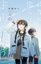 Houkago, Bokura wa Uchuu ni Madou