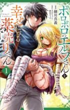 Boroboro no Elf-san wo Shiawase ni Suru Kusuriuri-san