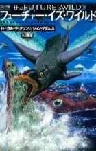 The Future Is Wild Comic-ban: Kyoui no Shinka wo Togeta 2-okunengo no Seimei Sekai