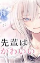 Haimiya-senpai wa Kowakute Kawaii