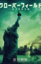 Cloverfield/Kishin