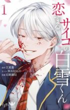Koisuru Psycho no Shirayuki-kun