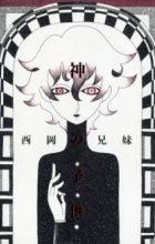 Kami no Kodomo