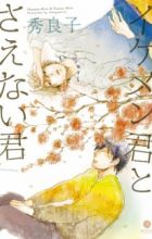 Ikemen-kun to Saenai-kun