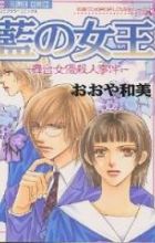 Ai no Joou: Butai Joyuu Satsujin Jiken