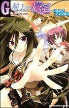 G-senjou no Maou Comic Anthology
