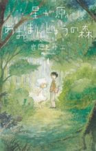 Hoshigahara Aomanjuu no Mori