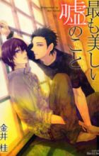 Mottomo Utsukushii Uso no Koto