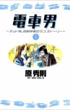 Densha Otoko: Net Hatsu, Kakueki Teisha no Love Story
