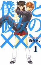 Boku to Kanojo no XXX