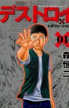 Destroy and Revolution