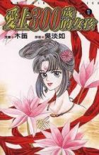 Falls in Love with 300-Year-Old Girl