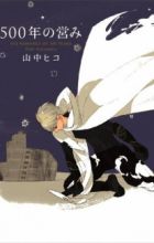 500-nen no Itonami