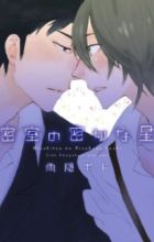 Misshitsu no Hisoka na Hoshi