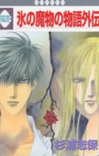 Koori no Mamono no Monogatari Gaiden