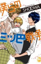 Bokura no Mitsudomoe Sensou