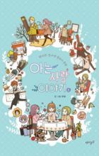 The Stories of Those Around Me