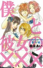 Boku to Kanojo no XXX: Bangai-hen