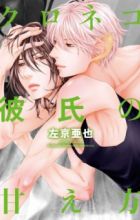 Kuroneko Kareshi no Amaekata