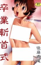 Sotsugyou Zanshushiki