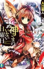 Kamisama no Inai Nichiyoubi