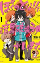 Boku no Tonari ni Ankoku Hakaishin ga Imasu.