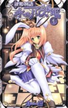 Kagi Hime Monogatari: Eikyuu Alice Rondo