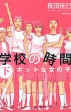 Gakkou no Jikan - Hot na Onnanoko