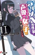 Danshi Koukousei de Urekko Light Novel Sakka wo Shiteiru keredo, Toshishita no Classmate de Seiyuu no Onnanoko ni Kubi wo Shimerareteiru.