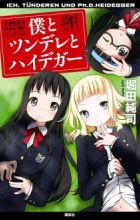 Boku to Tsundere to Heidegger