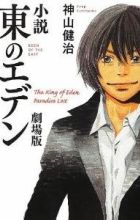 Shousetsu Higashi no Eden Gekijouban