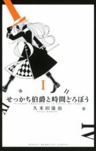 Sekkachi Hakushaku to Jikan Dorobou