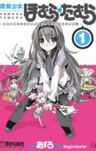 Mahou Shoujo Homura★Tamura: Heikou Sekai ga Itsumo Heikou de Aru to wa Kagiranai no da.