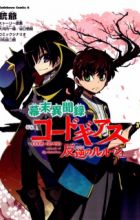 Bakumatsu Ibunroku: Code Geass - Hangyaku no Lelouch
