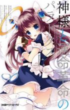 Kamisama to Unmei Kakumei no Paradox