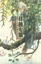 Mushishi Tokubetsu-hen: Hihamukage