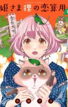 Himesama Tanuki no Koizanyou