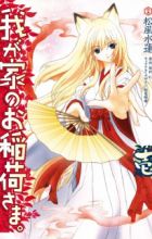 Wagaya no Oinari-sama.