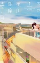 Hoshikawa Ginza Yonchoume