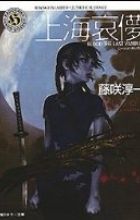 Blood: The Last Vampire: Shanhai Aibyo