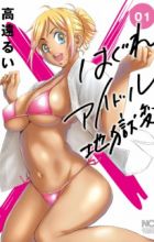 Hagure Idol: Jigoku-hen