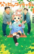 Chichi to Hige-Gorilla to Watashi