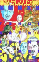 Odoru! Kremlin Kyuuden